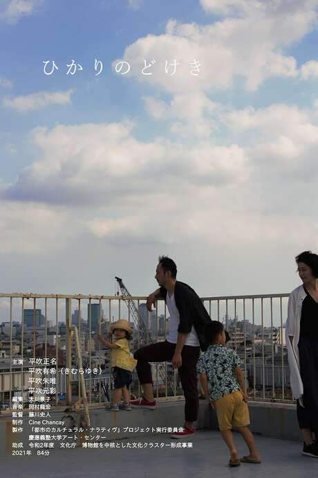 The film follows Syui, a young boy looking forward to a museum visit with his father. However, upon returning home, he discovers his mother and sister have disappeared, as his parents have decided to separate. The story explores the experiences of Syui and his family during this difficult period. Directed by Fumito Fujikawa, this dramamentary, shot in the Tokyo suburbs, features the real-life Hirabuki family portraying their own experiences, creating an honest and absorbing portrayal of contemporary city life in Japan.